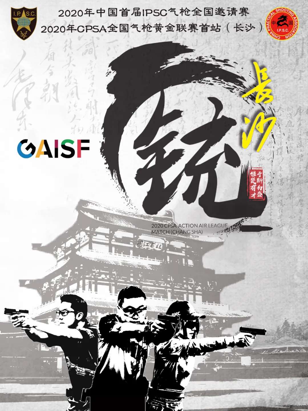 中国首届IPSC气枪全国邀请赛